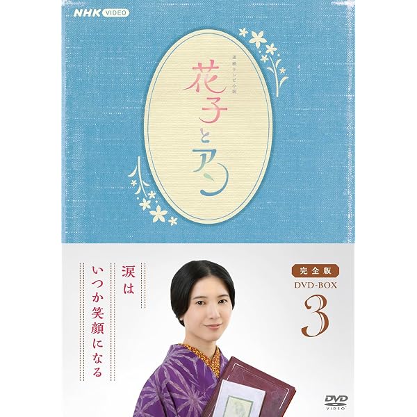 Amazon.co.jp: 連続テレビ小説「花子とアン」完全版 DVD-BOX -1 : 吉高