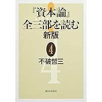 資本論』全三部を読む 新版 1 | 不破哲三 |本 | 通販 | Amazon