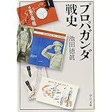 プロパガンダ戦史 (中公文庫 い 122-1)