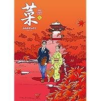 菜 Complete Edition 6巻 | わたせ せいぞう |本 | 通販 | Amazon