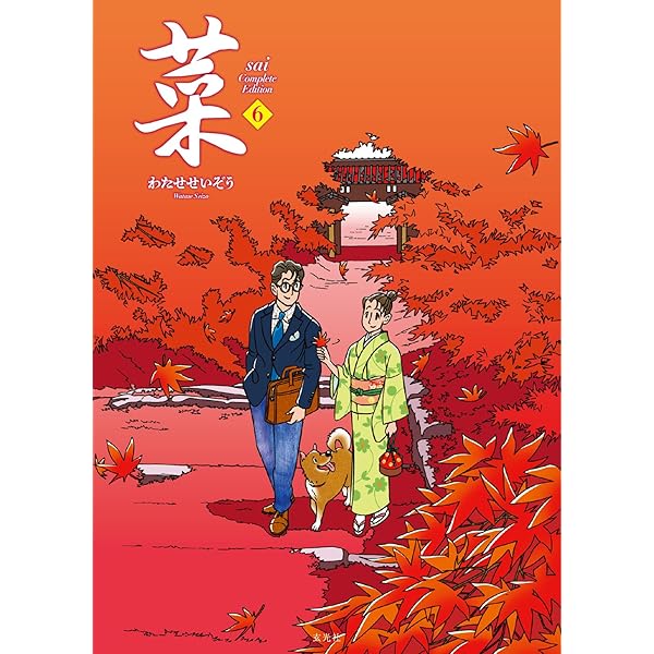 わたせせいぞう作品20冊　菜　全巻セット 菜 Complete Box Ⅰ 菜 Complete Edition 1・2・3巻セット2025年