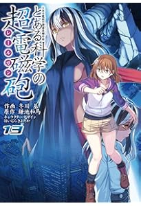 送料込み　とある魔術の禁書目録外伝 とある科学の超電磁砲　1-20巻 冬川基 71oF61xLeJL._AC_UF350,