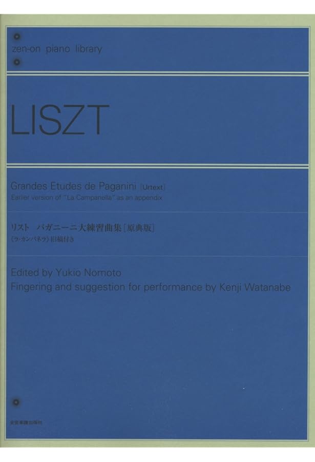 リスト 超絶技巧練習曲集 (zen-on piano library) | 野本由紀夫, 渡辺