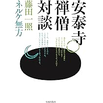 Amazon.co.jp: 日本人に「宗教」は要らない (ベスト新書