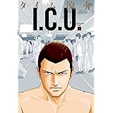 I.C.U. 2巻 (ビームコミックス)