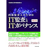 Amazon Co Jp It監査とit統制 改訂版 基礎からネットワーク クラウド ビッグデータまで 一般社団法人日本内部監査協会 本