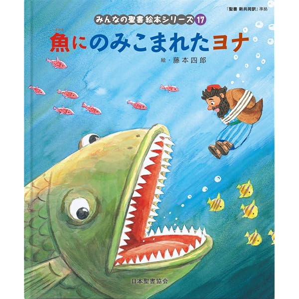聖書 新共同訳」準拠 絵本聖書 36巻セット (みんなの聖書・絵本 