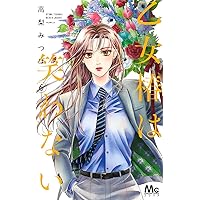 Amazon.co.jp: 乙女椿は笑わない 11 (マーガレットコミックス