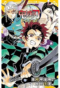鬼滅の刃 ノベライズ ~おそわれた刀鍛冶の里編~ (集英社みらい文庫
