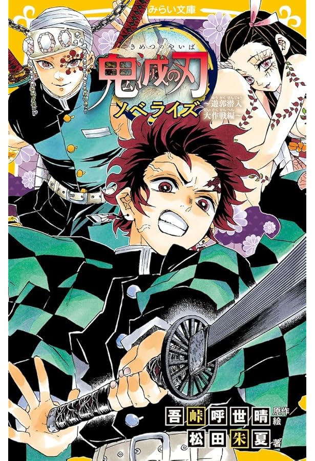 劇場版 鬼滅の刃 無限列車編 ノベライズ みらい文庫版 (集英社みらい