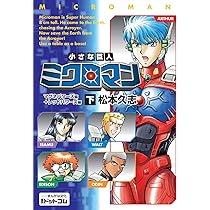 Amazon.co.jp: 小さな巨人 ミクロマン マグネパワーズ編+レッド