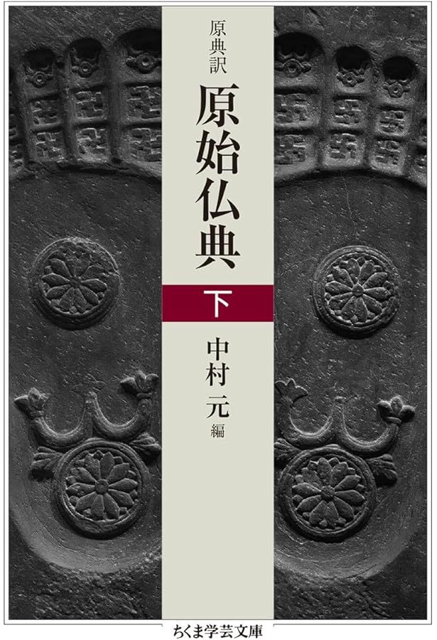 原典訳 原始仏典 上 (ちくま学芸文庫) | 中村 元 |本 | 通販 | Amazon