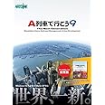 A列車で行こう9 (アップグレード推奨版)