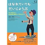 はなれていても、だいじょうぶ-今こそ伝えたい、院内学級で教員として学んだこと (教育ジャーナル選書)