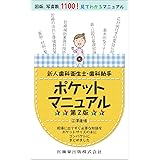新人歯科衛生士・歯科助手ポケットマニュアル 第2版
