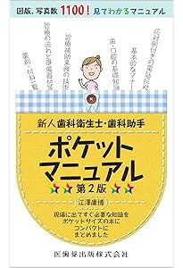 ユーキャンの歯科助手お仕事マニュアル | 沼澤 秀之, 高見 由紀恵 |本
