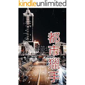 都市獵手 (Traditional Chinese Edition)