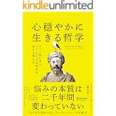 心穏やかに生きる哲学 ストア派に学ぶストレスフルな時代を生きる考え方