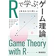 Rで学ぶゲーム理論
