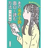 (読んだふりしたけど)ぶっちゃけよく分からん、あの名作小説を面白く読む方法 (角川文庫)