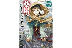 薬屋のひとりごと 10 (ヒーロー文庫)