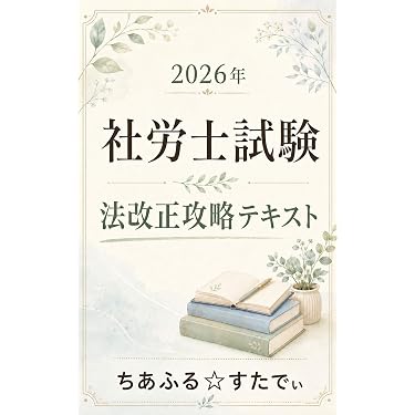 Amazon.co.jp 最新リリース: 社会保険労務士の資格・検定 の新着