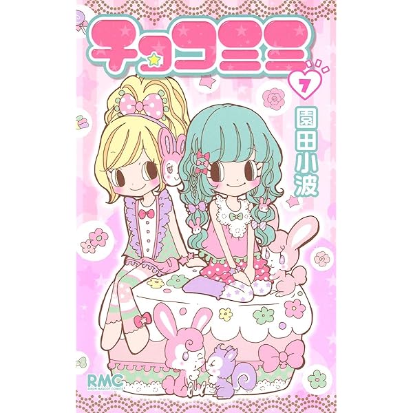 Amazon.co.jp: チョコミミ 6 (りぼんマスコットコミックス) : 園田