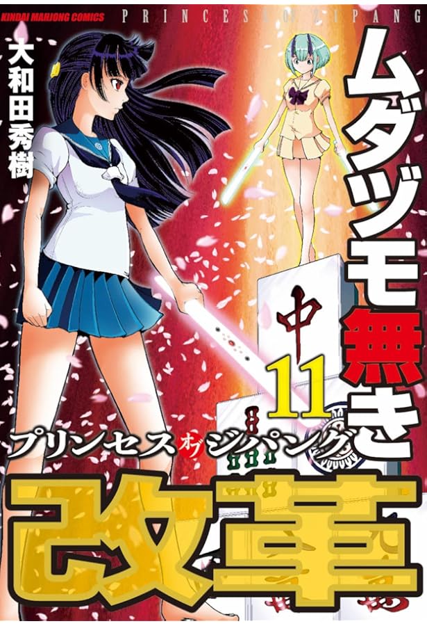 Amazon.co.jp: ムダヅモ無き改革 プリンセスオブジパング (12) (近代