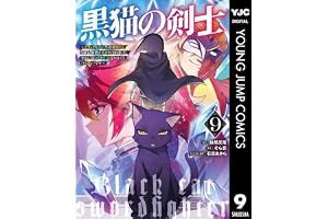 黒猫の剣士～ブラックなパーティを辞めたらS級冒険者にスカウトされました。今さら「戻ってきて」と言われても「もう遅い」です～ 9 (ヤングジャンプコミックスDIGITAL)