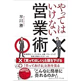 やってはいけない営業術