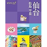 ココミル仙台 松島 平泉 (ココミル 東北 1)