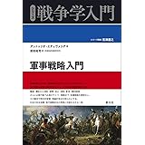 軍事戦略入門 (シリーズ戦争学入門)
