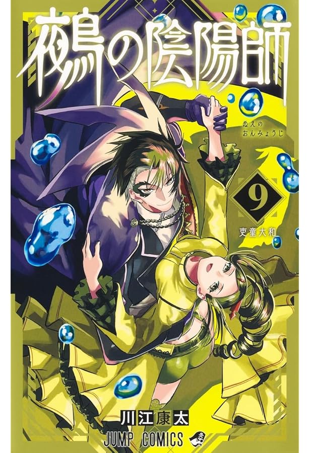 鵺の陰陽師 8 (ジャンプコミックス) | 川江 康太 |本 | 通販 | Amazon