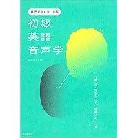 改訂新版 初級英語音声学 CD付 | 竹林滋, 清水あつ子, 斎藤弘子 |本