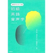 初級英語音声学 二次元コード付 | 竹林滋, 清水あつ子, 斎藤弘子 |本