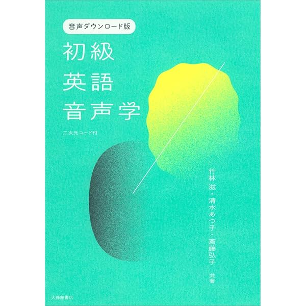 改訂新版 初級英語音声学 CD付 | 竹林滋, 清水あつ子, 斎藤弘子 |本