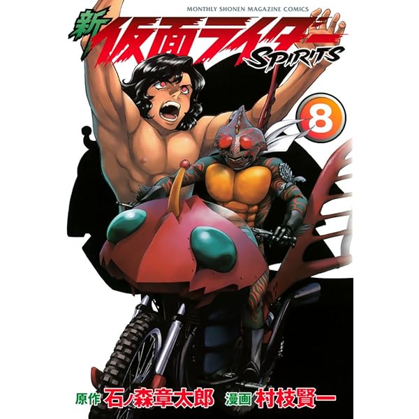 新 仮面ライダーSPIRITS（7） (月刊少年マガジンコミックス