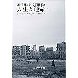 人生と運命 3【新装版】