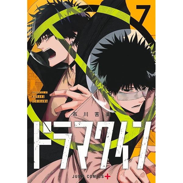 ドラマクイン 5 (ジャンプコミックス) | 市川 苦楽 |本 | 通販 | Amazon