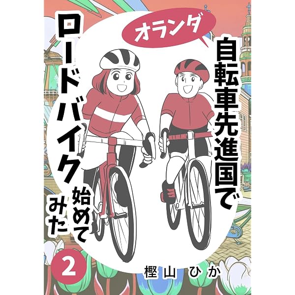 Amazon.co.jp: 自転車先進国でロードバイク始めてみた1巻 電子書籍