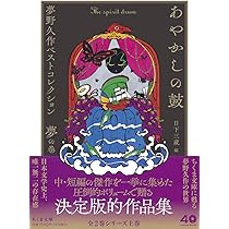 Amazon.co.jp: あやかしの鼓 ――夢野久作ベストコレクション 夢の巻