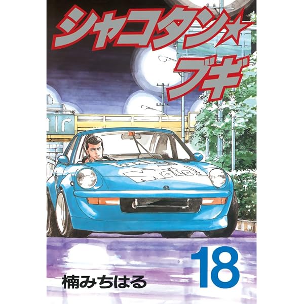 シャコタン☆ブギ（18） (ヤングマガジンコミックス) | 楠み