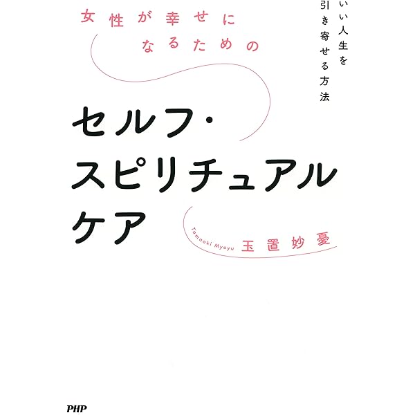 Amazon Co Jp 女性が幸せになるためのセルフ スピリチュアルケア いい人生を引き寄せる方法 Ebook 玉置 妙憂 本