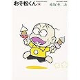 おそ松くん 4 (竹書房文庫 O 4)