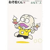 おそ松くん 4 (竹書房文庫 O 4)