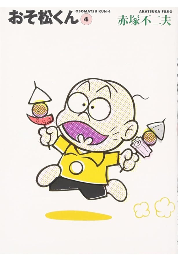 Amazon.co.jp: おそ松くん 7 (竹書房文庫 O 7) : 赤塚 不二夫: 本