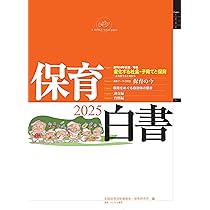 Amazon.co.jp: 保育白書2025年版 : 全国保育団体連絡会, 保育研究所: 本