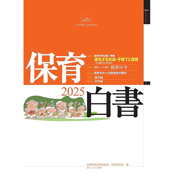 Amazon.co.jp: 保育白書 2024年版 : 全国保育団体連絡会, 保育