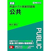 東進 共通テスト実戦問題集 倫理 (東進ブックス 大学受験