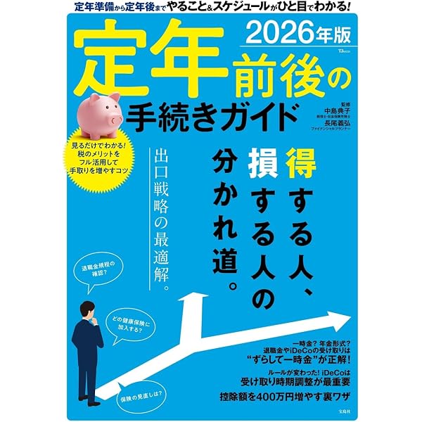 2026-2027年版 図解わかる 定年前後の手続きのすべて | 中尾幸村, 中尾